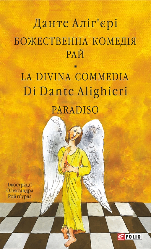 Электронная книга «Божественна комедія. Рай. Paradiso», автор Данте Алигьери - фото №1
