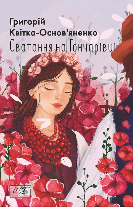 Электронная книга «Сватання на Гончарівці», автор Григорий Квитка-Основьяненко - фото №1