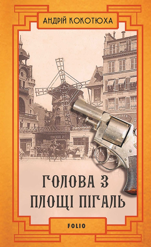 Електронна книга «Голова з площі Пігаль», автор Андрій Кокотюха - фото №1