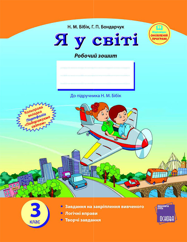 Электронная книга «Я у світі. 3 клас. Робочий зошит до підручника Н. М. Бібік», автор Надежда Бибик - фото №1