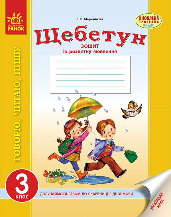 Українська мова. 3 клас. Говорю, читаю, пишу. Зошит...
