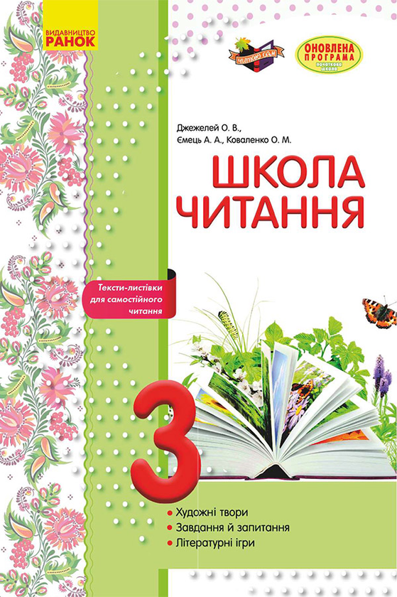 Школа читання. 3 клас. Тексти-листівки для самостійного...