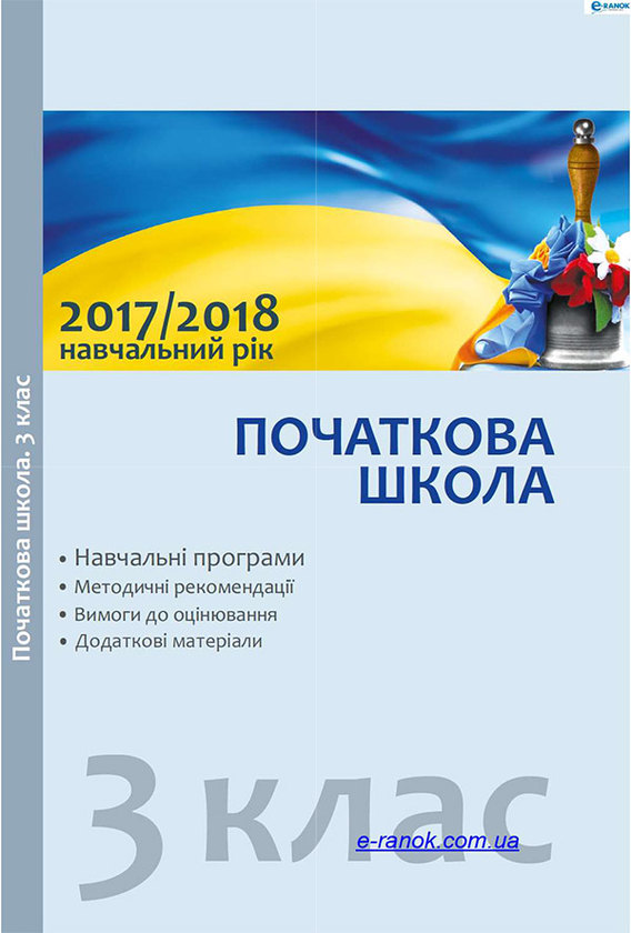 Навчальні програми. 3 клас. Методичні рекомендації...