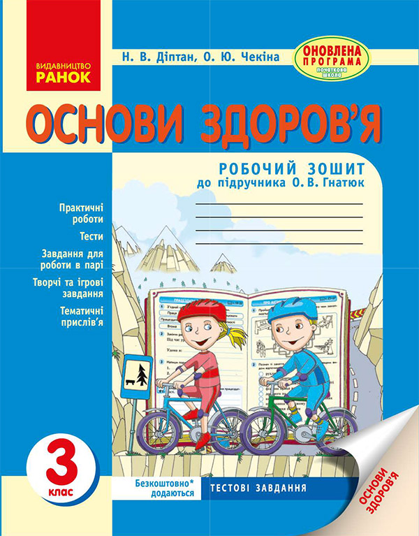 [object Object] «Основи здоров’я. 3 клас. Робочий зошит до підручника О. В. Гнатюк», автор Наталия Диптан - фото №1