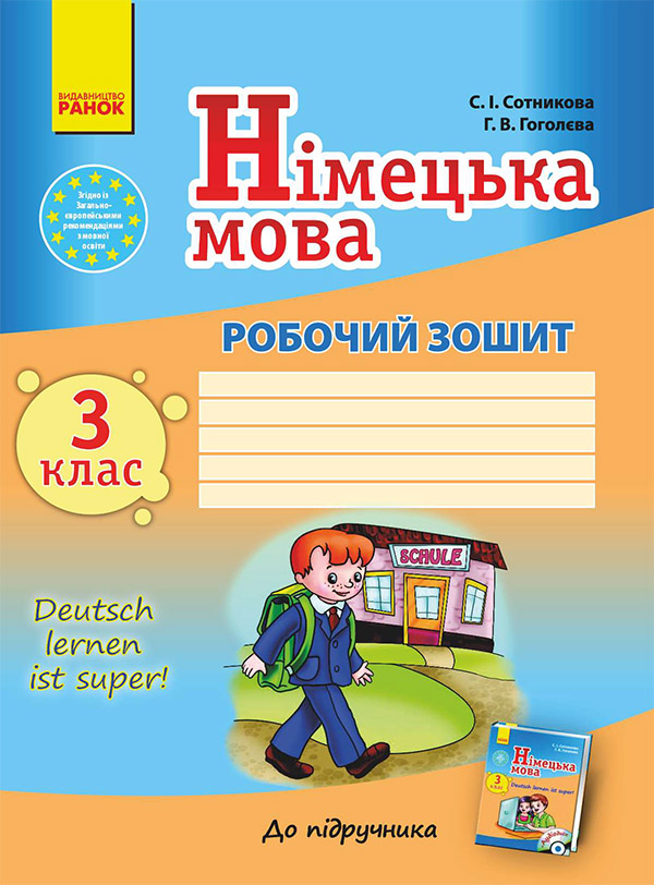Электронная книга «Німецька мова. 3 клас. Робочий зошит до підручника "Німецька мова. 3 клас. Deutsch lernen ist super!"», автор Светлана Сотникова - фото №1