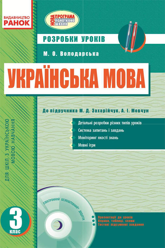 Українська мова. 3 клас. Розробки уроків за підручником...