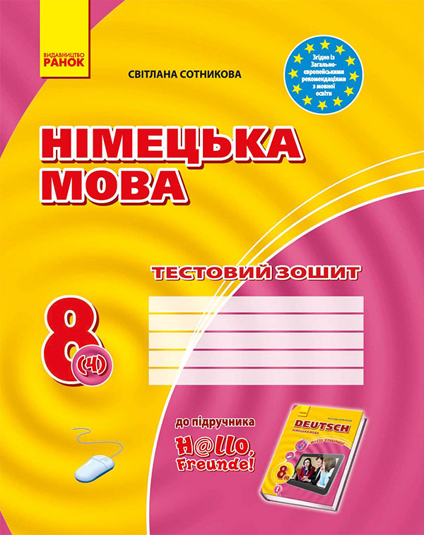 Німецька мова. 8 клас. Тестовий зошит