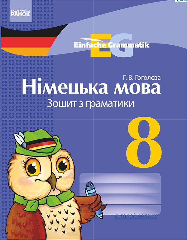 Электронная книга «Німецька мова. 8 клас. Зошит з граматики», автор Анна Гоголева - фото №1