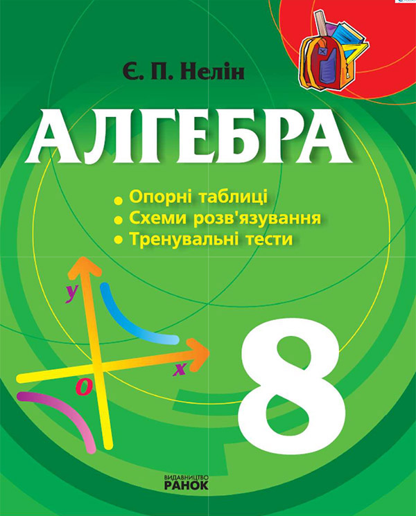 Электронная книга «Алгебра. 8 клас. Опорні таблиці, схеми розв’язування, тренувальні тести», автор Евгений Нелин - фото №1