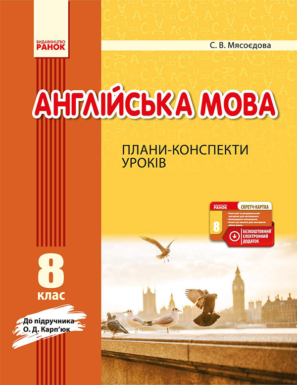 Электронная книга «Англійська мова. 8 клас. Плани-конспекти уроків до підручника О. Д. Карп'юк», автор Светлана Мясоедова - фото №1