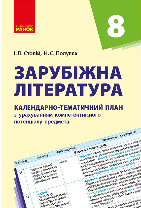 Зарубіжна література. 8 клас. Календарно-тематичний...