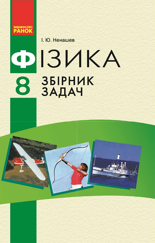 Фізика. 8 клас. Збірник задач