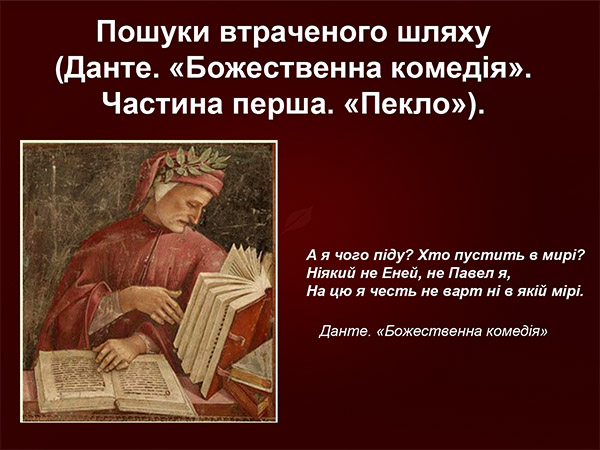 Данте. Божественна комедія. Презентація з зарубіжної...