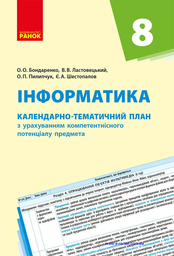 [object Object] «Інформатика. 8 клас. Календарно-тематичний план з урахуванням компетентнісного потенціалу предмета», автор Олена Бондаренко - фото №1