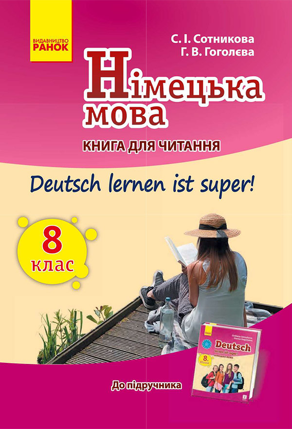 Німецька мова. 8 клас. Книга для читання