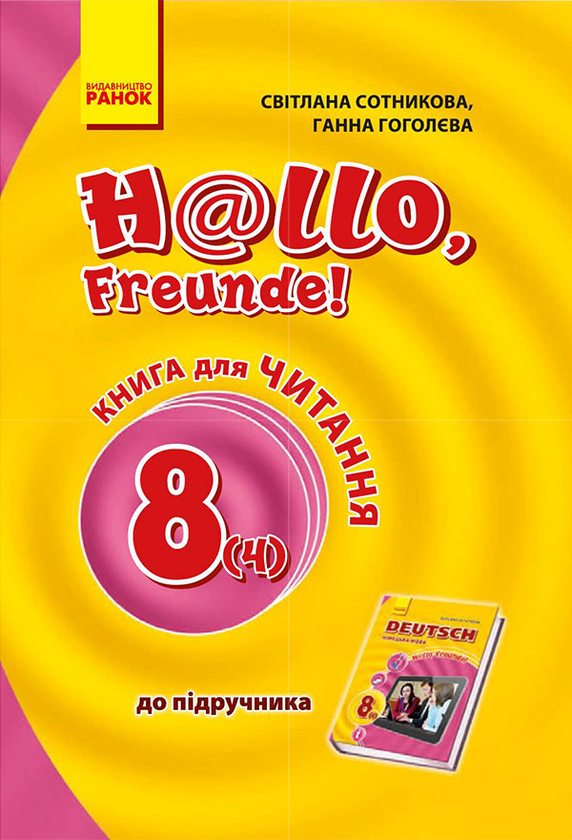 Німецька мова. 8 клас. Книга для читання