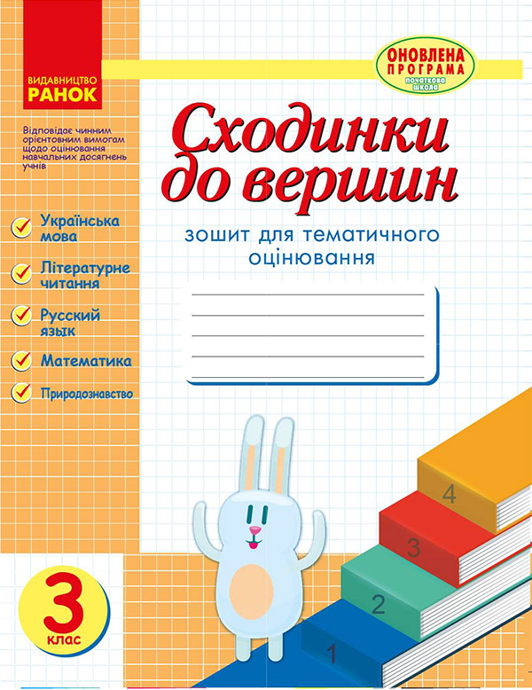 Электронная книга «Сходинки до вершин. Зошит для тематичного оцінювання. 3 клас», автор Антонина Назаренко - фото №1