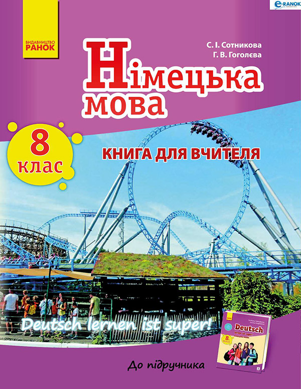 Німецька мова. 8 клас. Книга для вчителя
