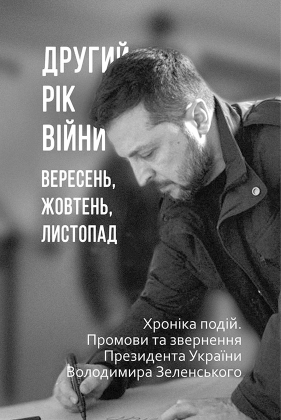 Другий рік війни. Вересень, жовтень, листопад. Хроніка...