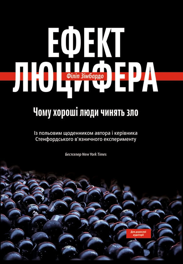 [object Object] «Ефект Люцифера. Чому хороші люди чинять зло», автор Філіп Зімбардо - фото №1
