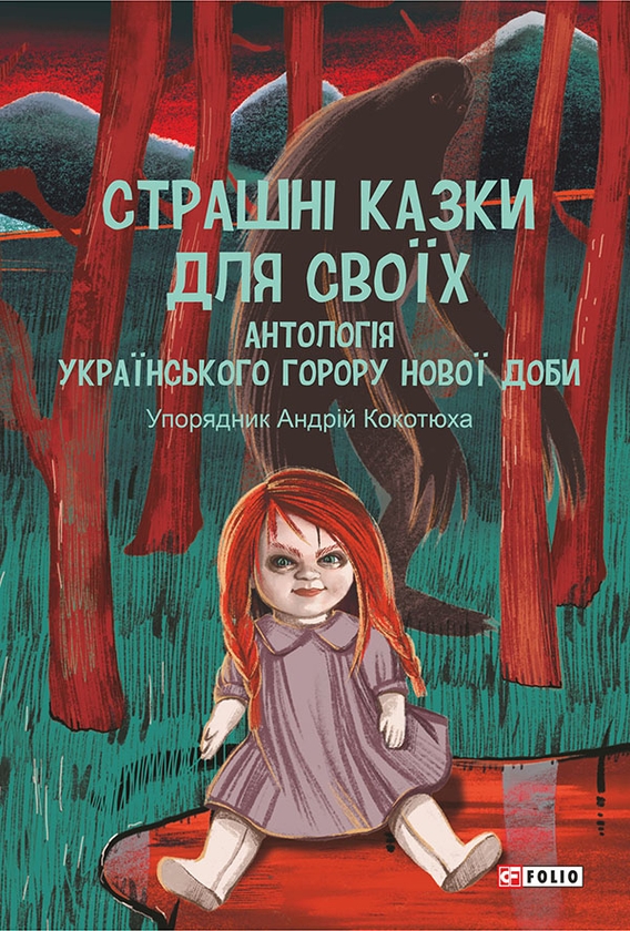 Электронная книга «Страшні казки для своїх. Антологія українського горору нової доби» - фото №1