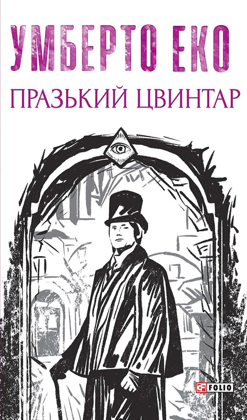 Електронна книга «Празький цвинтар», автор Умберто Еко - фото №1