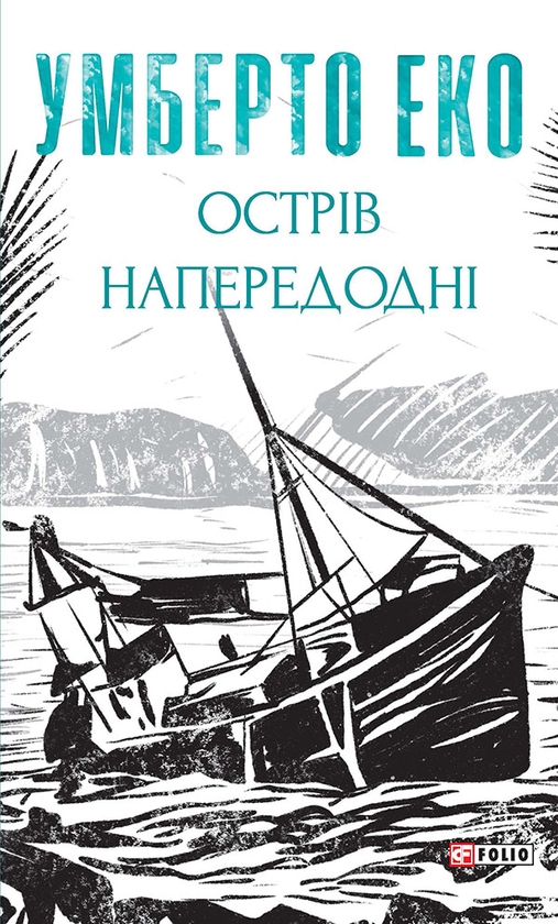 Электронная книга «Острів напередодні», автор Умберто Эко - фото №1