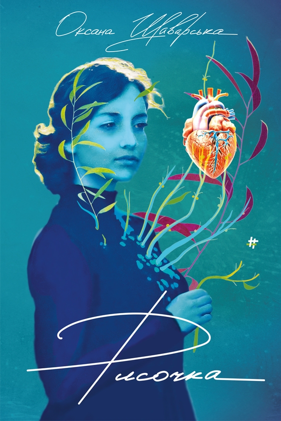 Электронная книга «Рисочка», автор Оксана Шаварская - фото №1