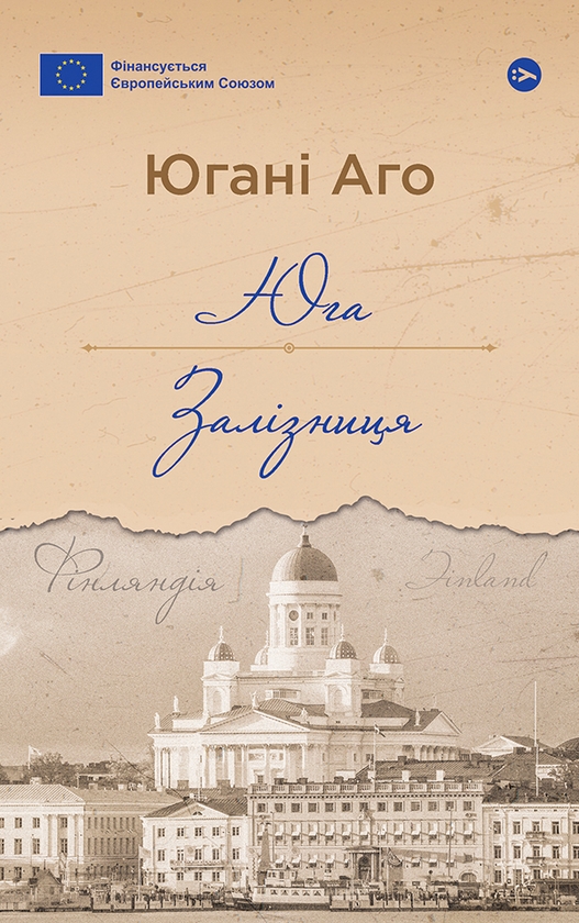 Электронная книга «Юга. Залізниця», автор Юхани Ахо - фото №1