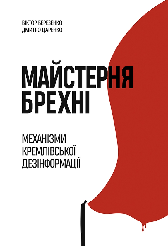 Электронная книга «Майстерня брехні. Механізми кремлівської дезінформації», авторов Виктор Березенко, Дмитрий Царенко - фото №1