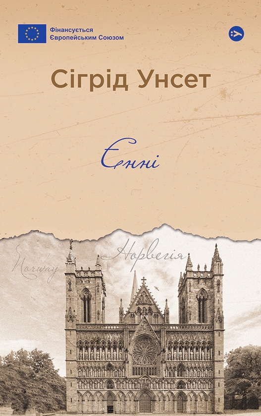 Електронна книга «Єнні», автор Сіґрід Унсет - фото №1