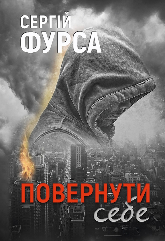 Электронная книга «Повернути себе», автор Сергей Фурса - фото №1