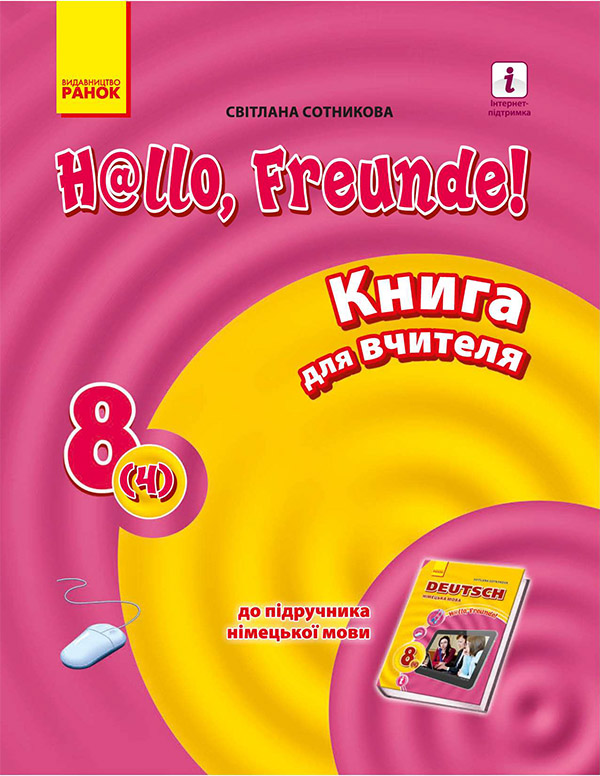 Электронная книга «Німецька мова. 8 клас. Книга для вчителя», автор Светлана Сотникова - фото №1