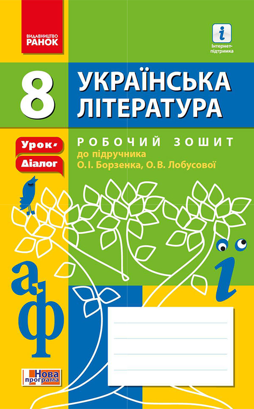 Українська література. 8 клас. Робочий зошит до підручника...