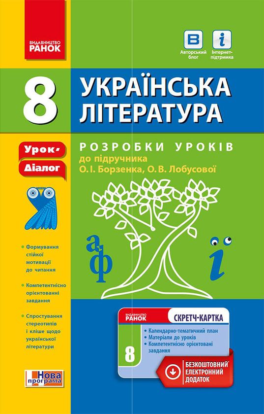 Українська література. 8 клас. Розробки уроків до підручника...
