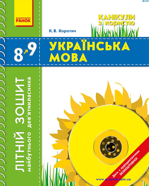 Електронна книга «Українська мова. 8 клас. Літній зошит», автор Катерина Коротич - фото №1