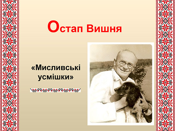 Остап Вишня. Мисливські усмішки. Презентація з української...