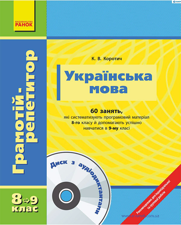 Електронна книга «Українська мова. 8 клас. Грамотій-репетитор», автор Катерина Коротич - фото №1