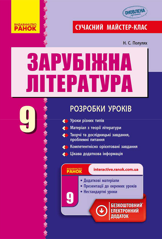 Зарубіжна література. 9 клас. Розробки уроків