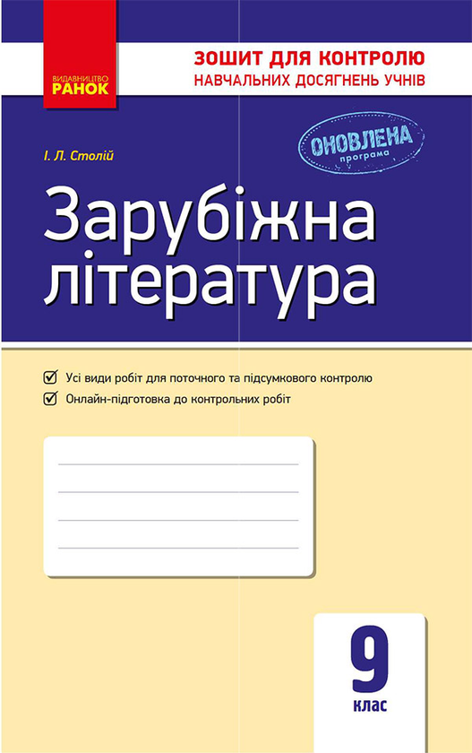 Зарубіжна література. 9 клас. Зошит для контролю навчальних...