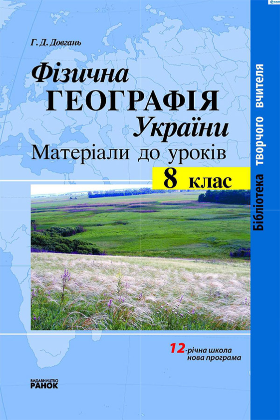[object Object] «Фізична географія України. 8 клас. Матеріали до уроків», автор Галина Довгань - фото №1