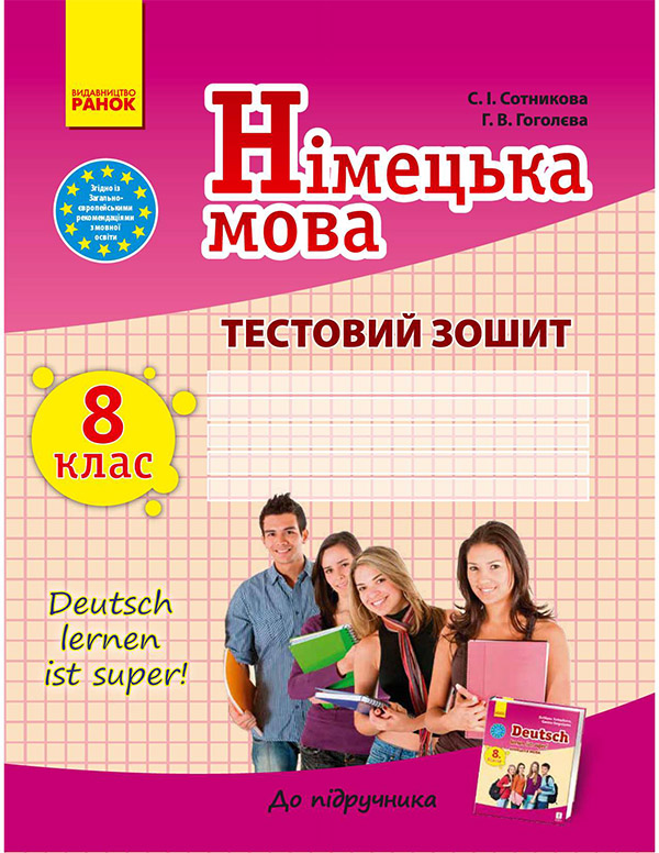 Електронна книга «Німецька мова. 8 клас. Тестовий зошит», автор Світлана Сотникова - фото №1