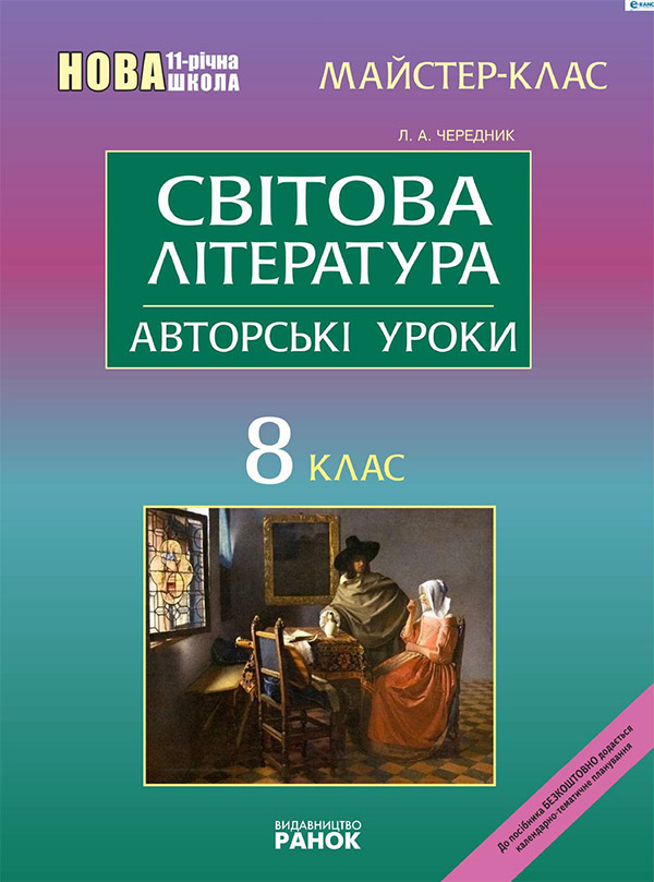 Електронна книга «Світова література. 8 клас. Авторські уроки», автор Людмила Чередник - фото №1