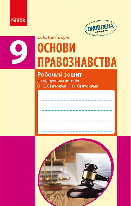 Основи правознавства. 9 клас. Робочий зошит