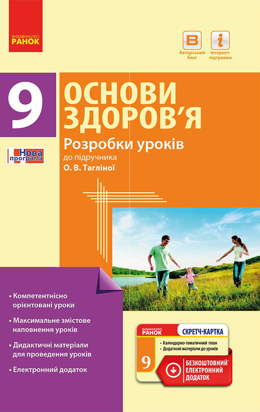 Основи здоров'я. 9 клас. Розробки уроків до підручника...