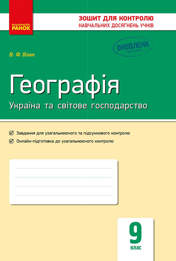 Географія. Україна та світове господарство. 9 клас....