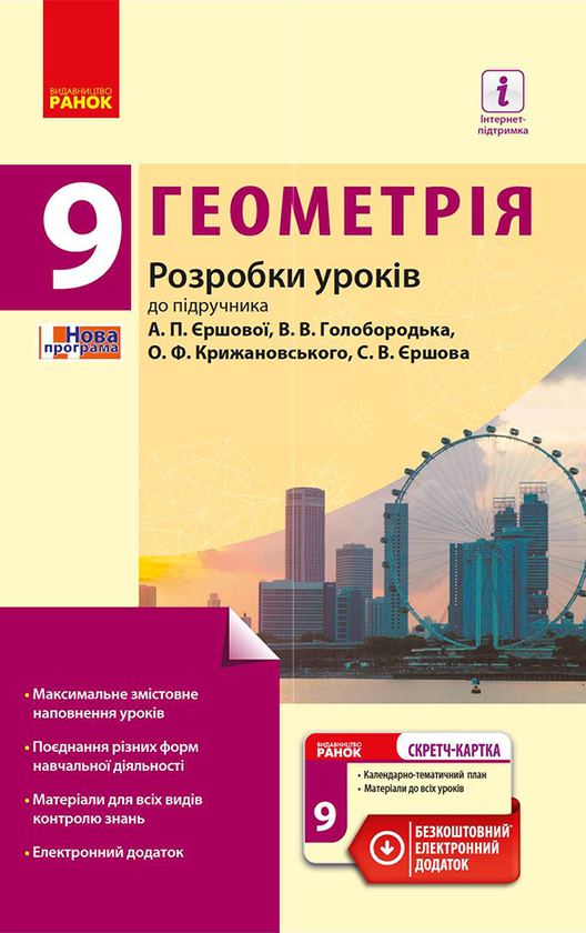 [object Object] «Геометрія. 9 клас. Розробки уроків до підручника А. П. Єршової, В. В. Голобородька, О. Ф. Крижановського», автор Людмила Кушнір - фото №1