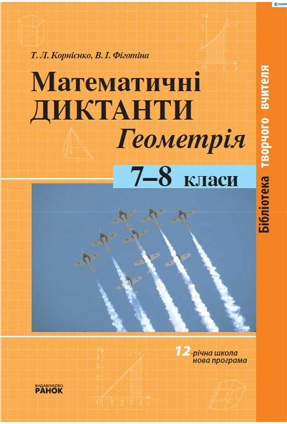 Электронная книга «Математичні диктанти. Геометрія. 7–8 класи», автор Татьяна Корниенко - фото №1