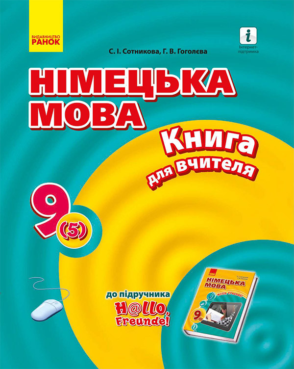 Електронна книга «Німецька мова. 9 клас. Книга для вчителя», автор Світлана Сотникова - фото №1