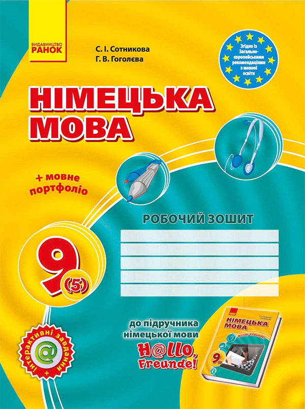 Електронна книга «Німецька мова. 9 клас. Робочий зошит», автор Світлана Сотникова - фото №1